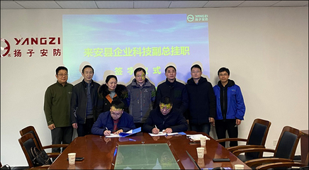 校企合作新成果 我校教師受聘揚(yáng)子安防，擔(dān)任科技副總引領(lǐng)安防工程技術(shù)服務(wù)創(chuàng)新