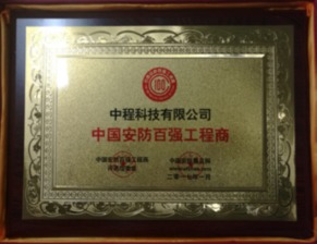 中程科技榮膺“中國安防百強工程商”，以卓越工程技術服務引領行業發展
